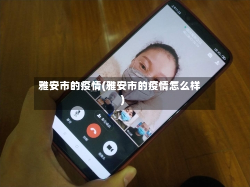 雅安市的疫情(雅安市的疫情怎么样)
