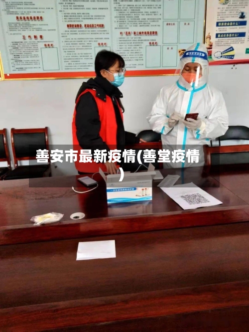 善安市最新疫情(善堂疫情)