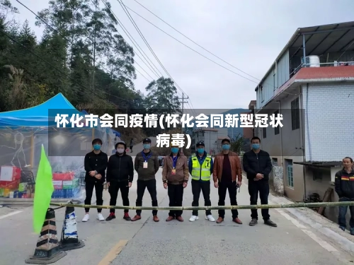 怀化市会同疫情(怀化会同新型冠状病毒)-第1张图片