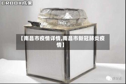 【南昌市疫情详情,南昌市新冠肺炎疫情】-第3张图片