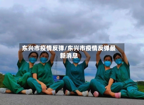 东兴市疫情反弹/东兴市疫情反弹最新消息-第2张图片