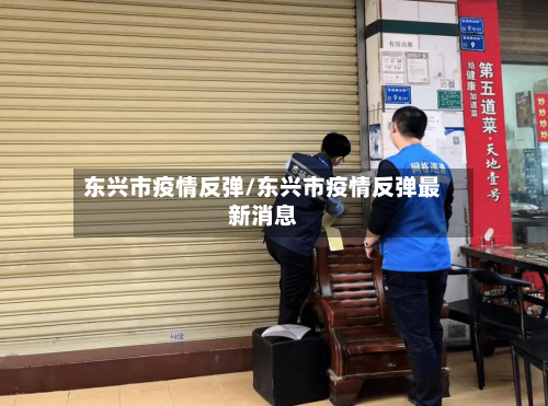东兴市疫情反弹/东兴市疫情反弹最新消息-第3张图片