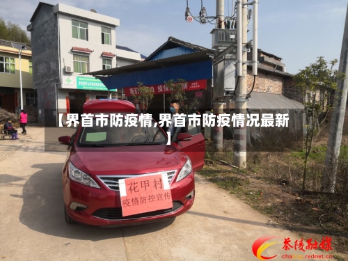 【界首市防疫情,界首市防疫情况最新】-第3张图片