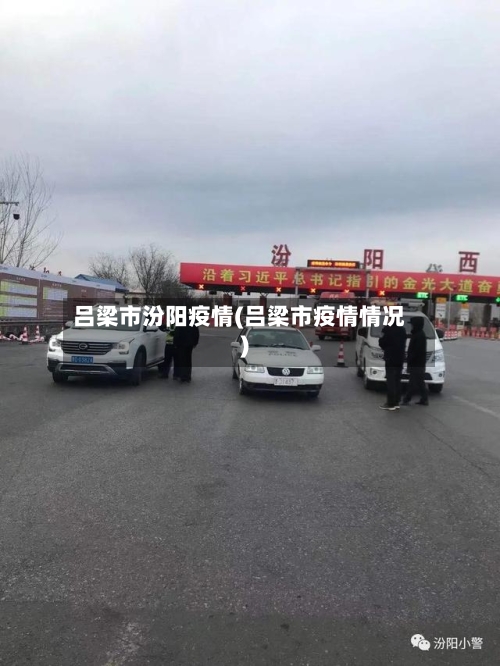 吕梁市汾阳疫情(吕梁市疫情情况)