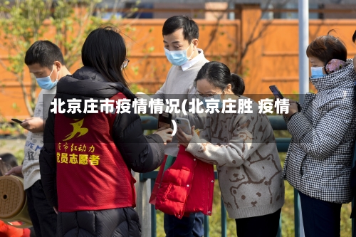 北京庄市疫情情况(北京庄胜 疫情)-第2张图片
