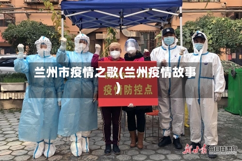 兰州市疫情之歌(兰州疫情故事)-第3张图片