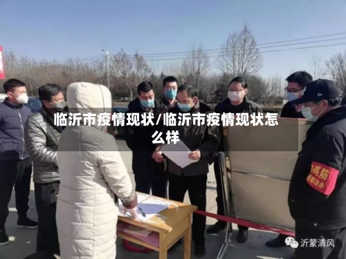 临沂市疫情现状/临沂市疫情现状怎么样