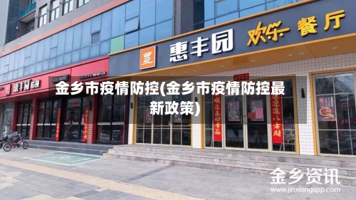 金乡市疫情防控(金乡市疫情防控最新政策)