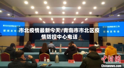 市北疫情最新今天/青岛市市北区疫情防控中心电话
