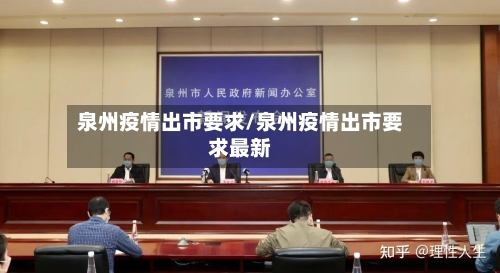 泉州疫情出市要求/泉州疫情出市要求最新-第2张图片