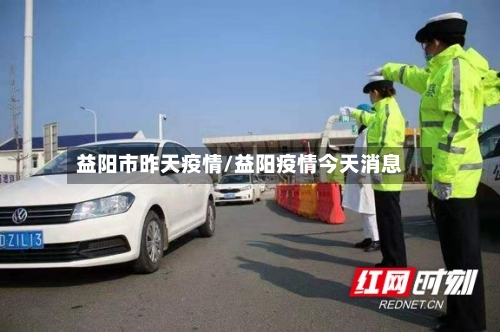 益阳市昨天疫情/益阳疫情今天消息-第3张图片