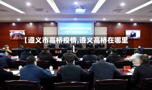 【遵义市高桥疫情,遵义高桥在哪里】