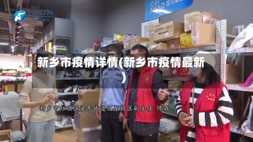 新乡市疫情详情(新乡市疫情最新)