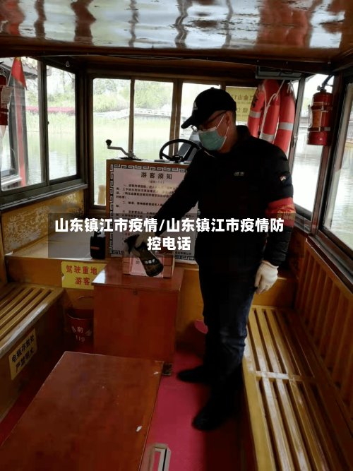 山东镇江市疫情/山东镇江市疫情防控电话