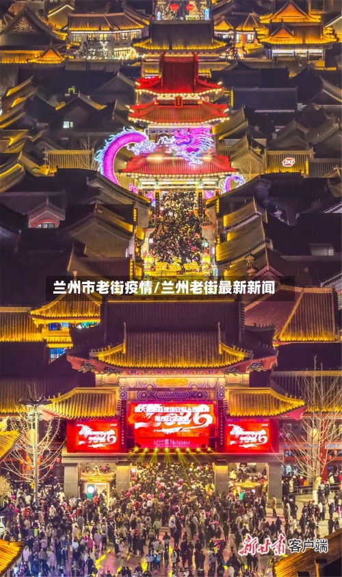 兰州市老街疫情/兰州老街最新新闻