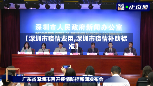 【深圳市疫情费用,深圳市疫情补助标准】