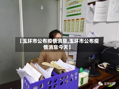 【玉环市公布疫情消息,玉环市公布疫情消息今天】