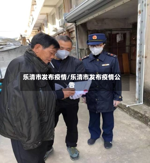 乐清市发布疫情/乐清市发布疫情公告-第3张图片