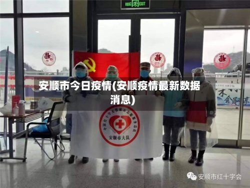 安顺市今日疫情(安顺疫情最新数据消息)