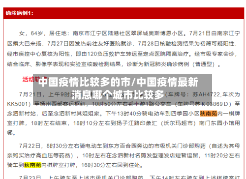 中国疫情比较多的市/中国疫情最新消息哪个城市比较多