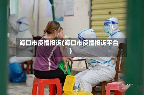 海口市疫情投诉(海口市疫情投诉平台)