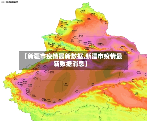 【新疆市疫情最新数据,新疆市疫情最新数据消息】-第2张图片