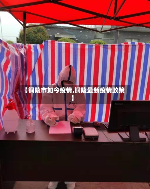 【铜陵市如今疫情,铜陵最新疫情政策】-第2张图片