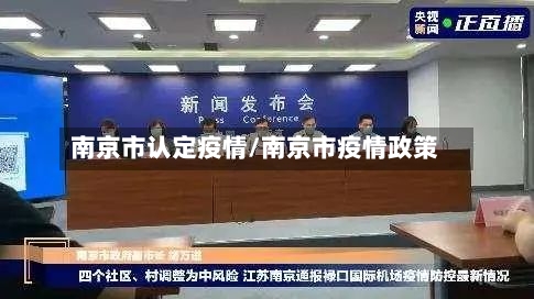 南京市认定疫情/南京市疫情政策-第2张图片