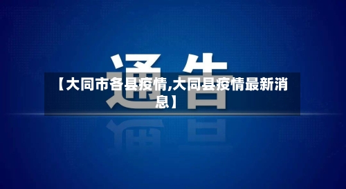 【大同市各县疫情,大同县疫情最新消息】