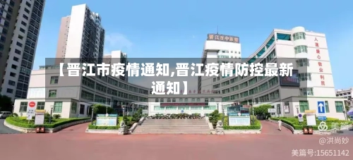 【晋江市疫情通知,晋江疫情防控最新通知】